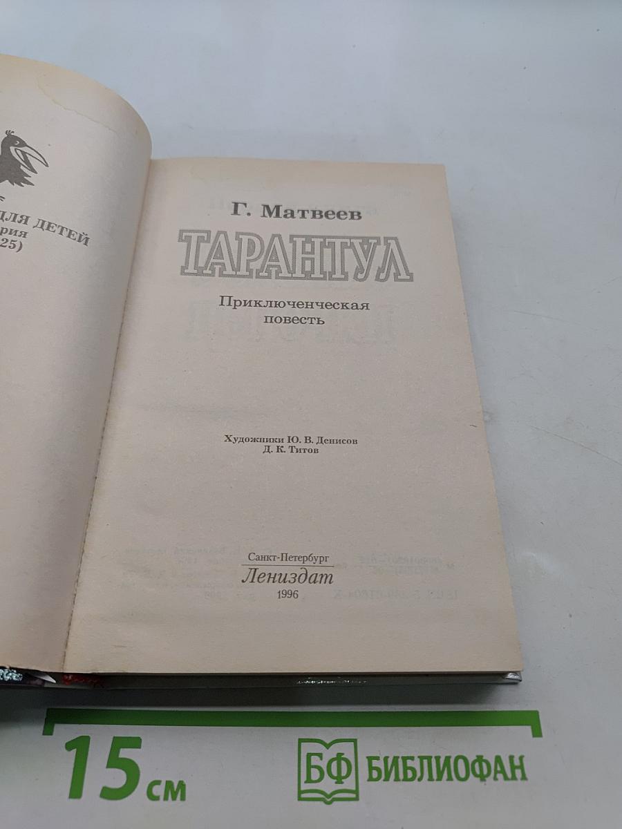 Тарантул. Приключенческая повесть