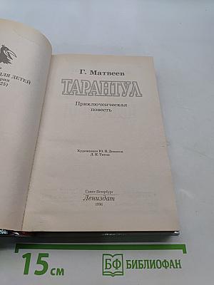 Тарантул. Приключенческая повесть