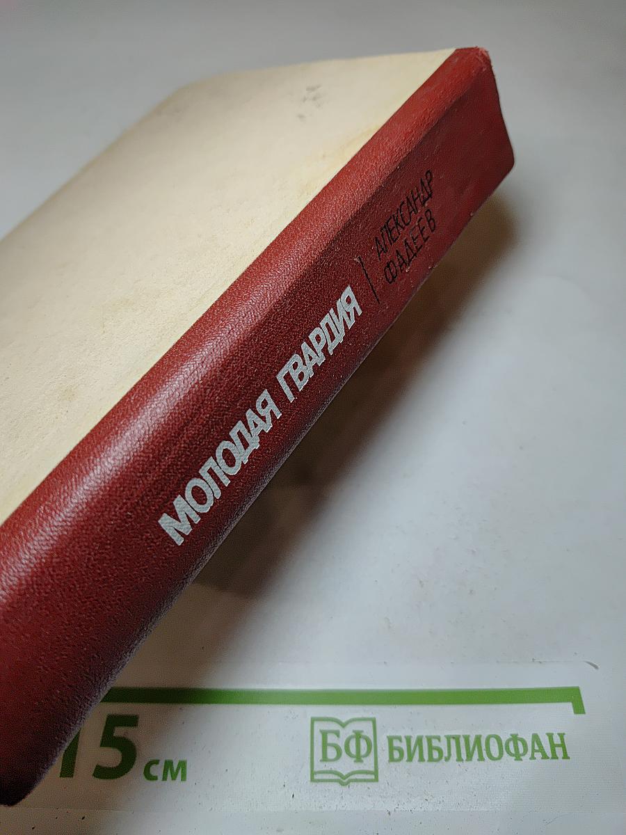 Молодая гвардия