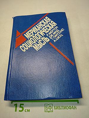 Американская социологическая мысль