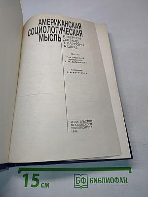 Американская социологическая мысль