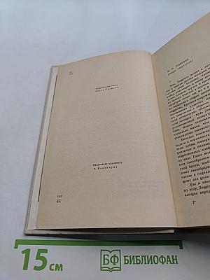 Избранные произведения в двух томах. Том 1. Рассказы и повести