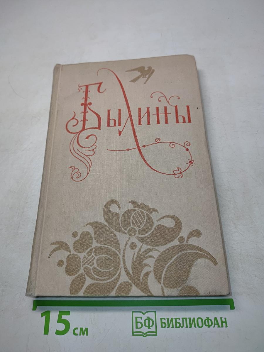 Былины в двух томах. Том второй