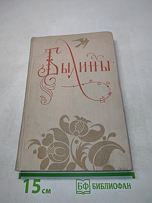 Былины в двух томах. Том второй