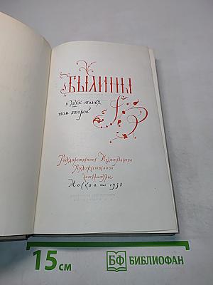 Былины в двух томах. Том второй