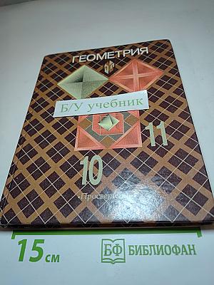 Геометрия. Учебник для 10-11 классов