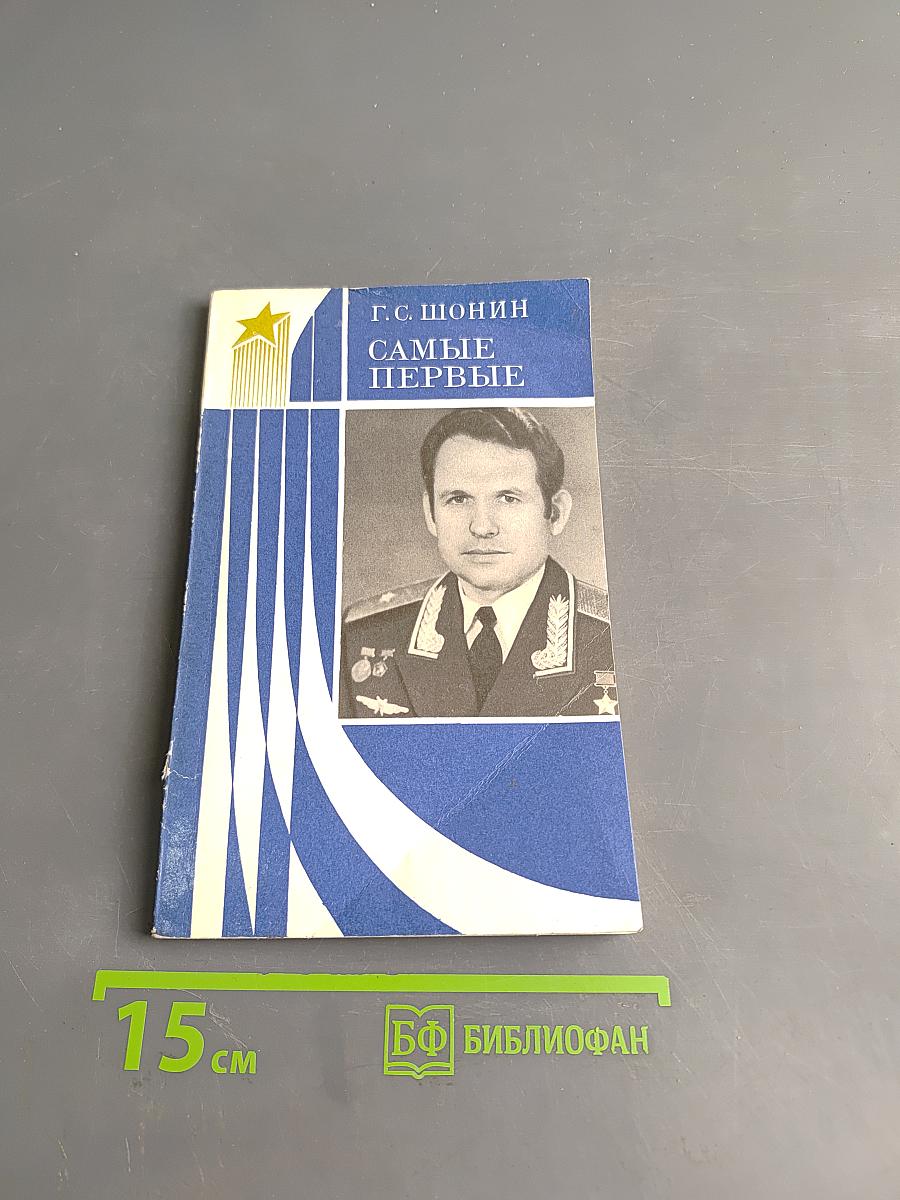 Самые первые