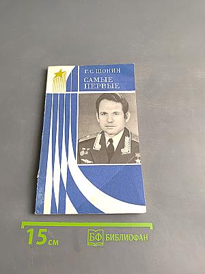 Самые первые