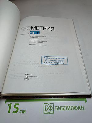 Геометрия. Учебник для 10-11 классов