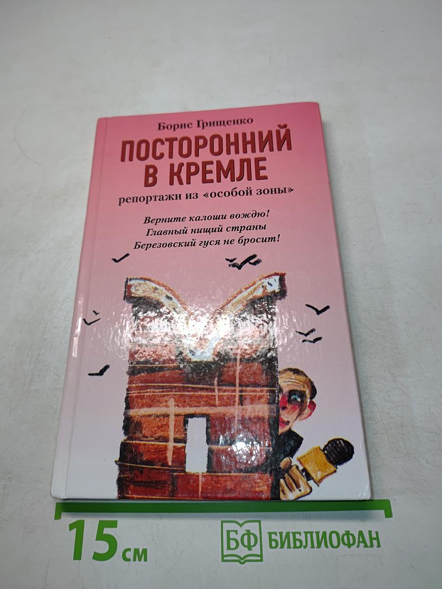 Посторонний в Кремле