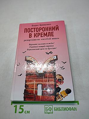 Посторонний в Кремле