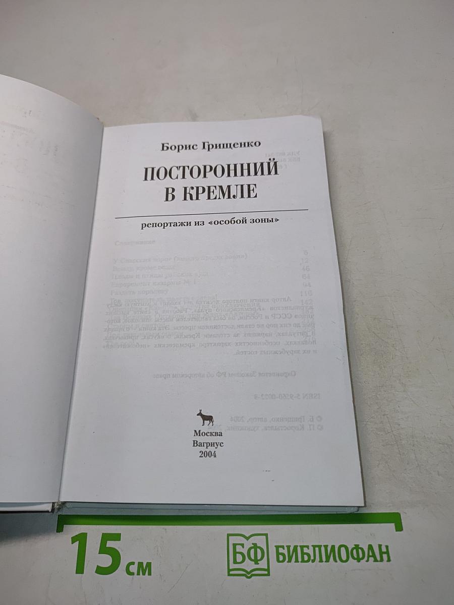 Посторонний в Кремле