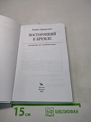Посторонний в Кремле