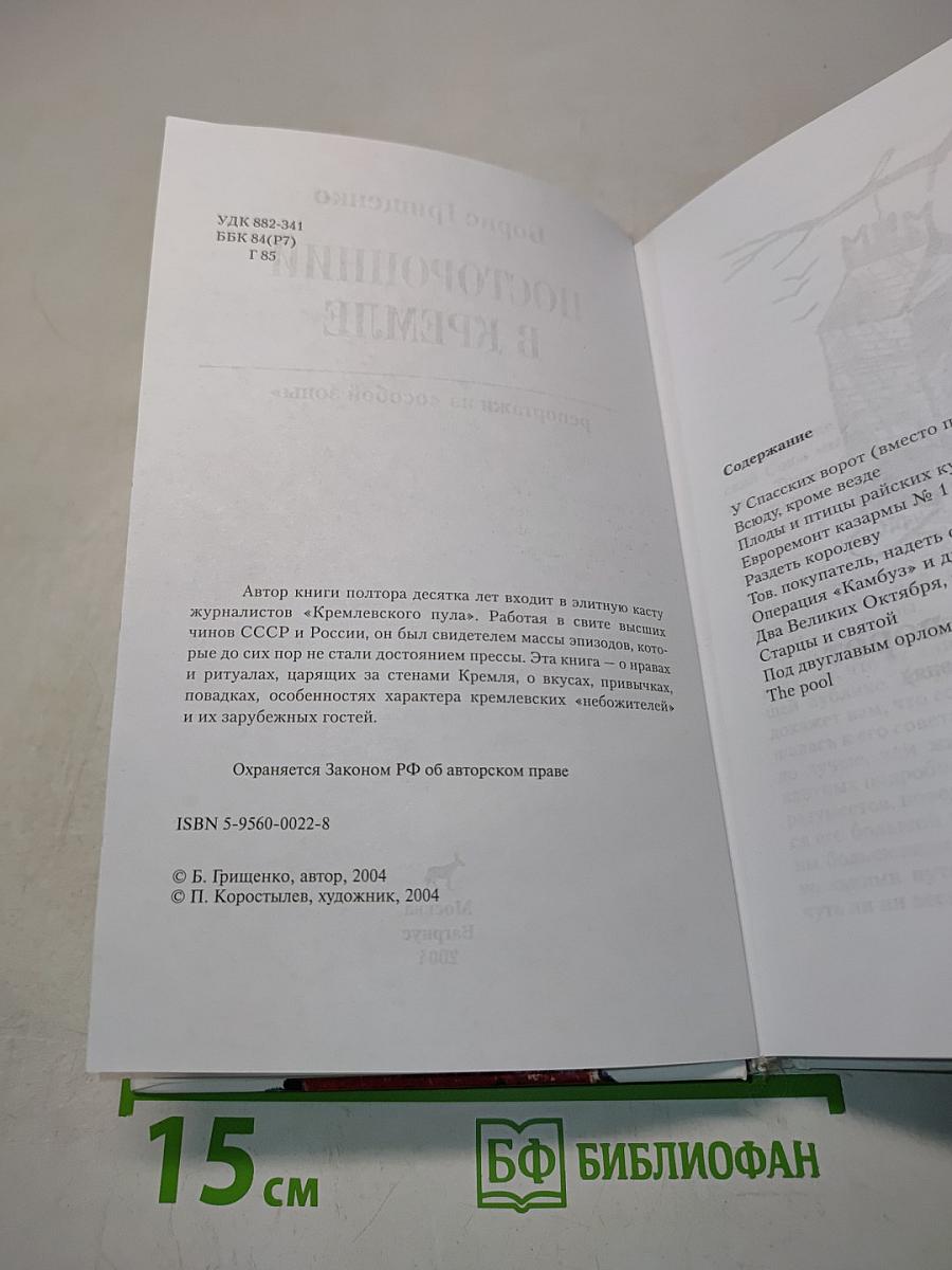 Посторонний в Кремле