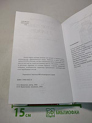 Посторонний в Кремле