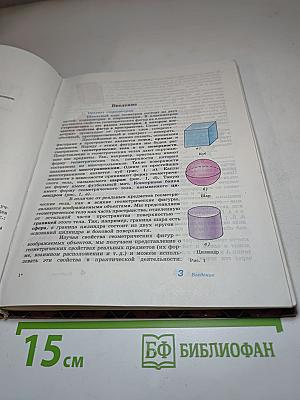 Геометрия. Учебник для 10-11 классов
