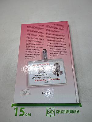 Посторонний в Кремле