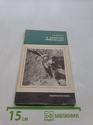 В джунглях Прибалхашья