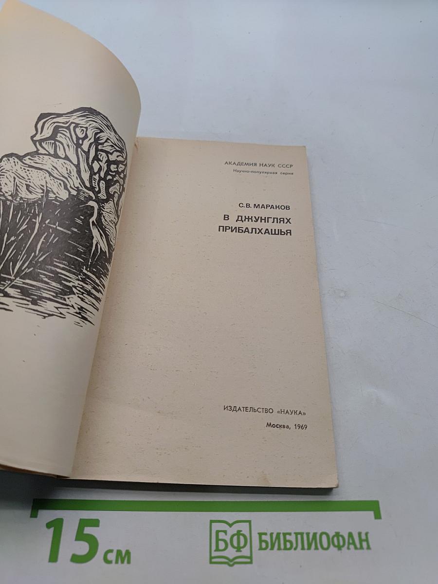 В джунглях Прибалхашья