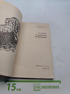 В джунглях Прибалхашья