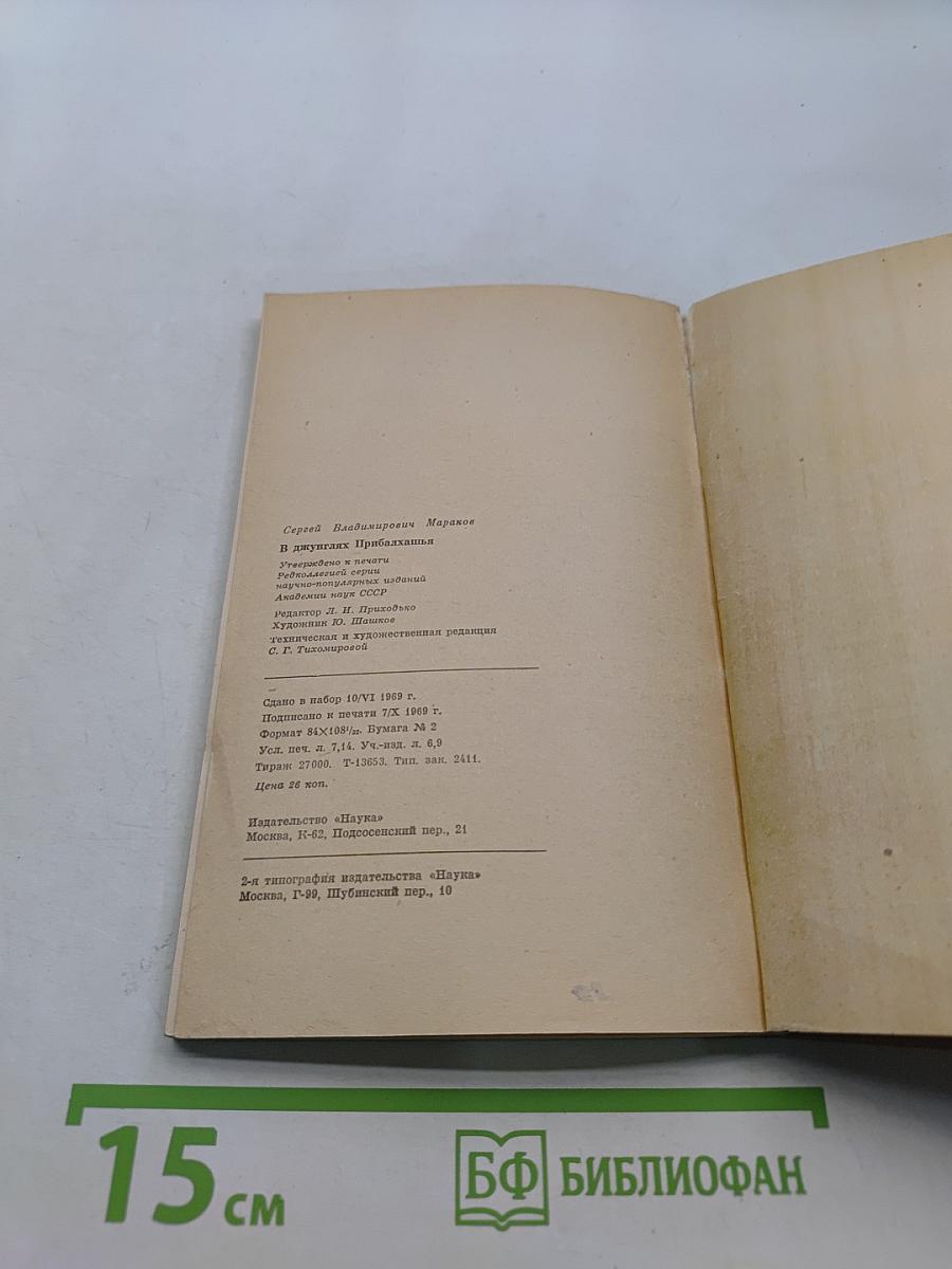 В джунглях Прибалхашья