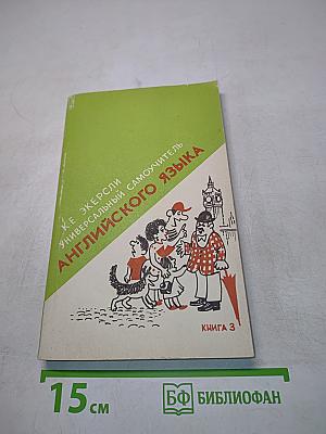 Универсальный самоучитель английского языка. Книга 3