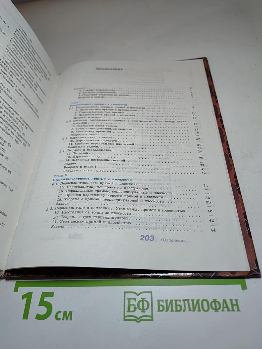 Геометрия. Учебник для 10-11 классов