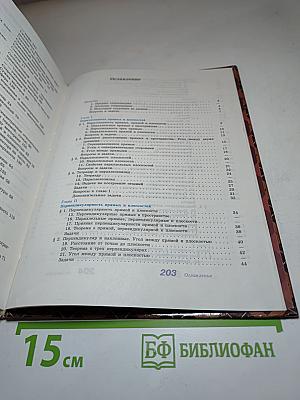 Геометрия. Учебник для 10-11 классов