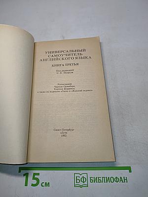 Универсальный самоучитель английского языка. Книга 3