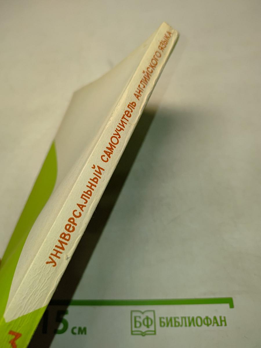 Универсальный самоучитель английского языка. Книга 3