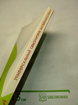 Универсальный самоучитель английского языка. Книга 3