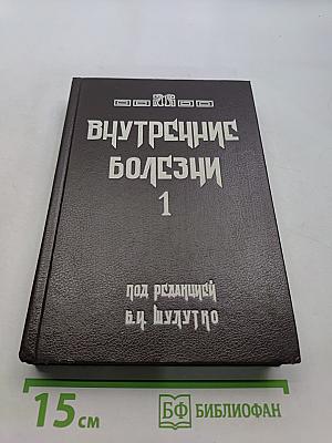 Внутренние болезни. Лекции для студентов и врачей. Том 1
