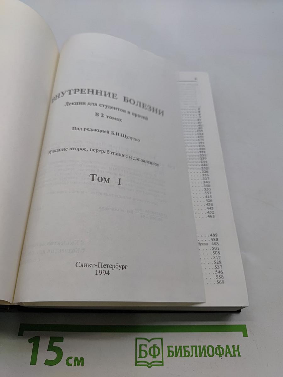 Внутренние болезни. Лекции для студентов и врачей. Том 1