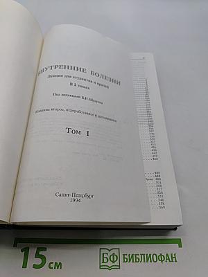 Внутренние болезни. Лекции для студентов и врачей. Том 1