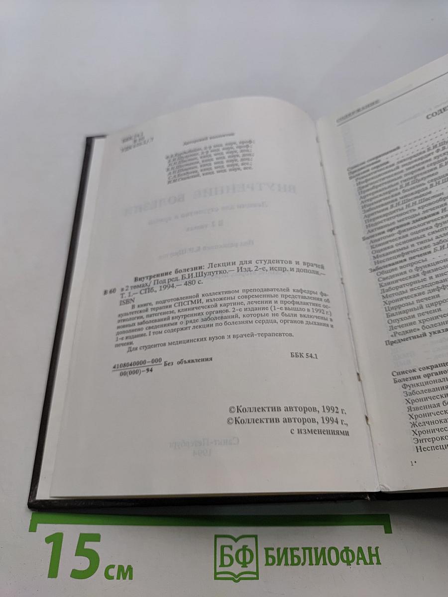 Внутренние болезни. Лекции для студентов и врачей. Том 1
