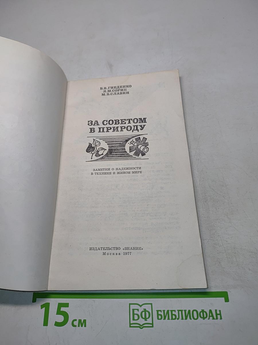 За советом в природу