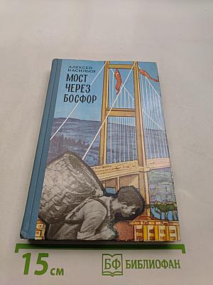 Мост через Босфор