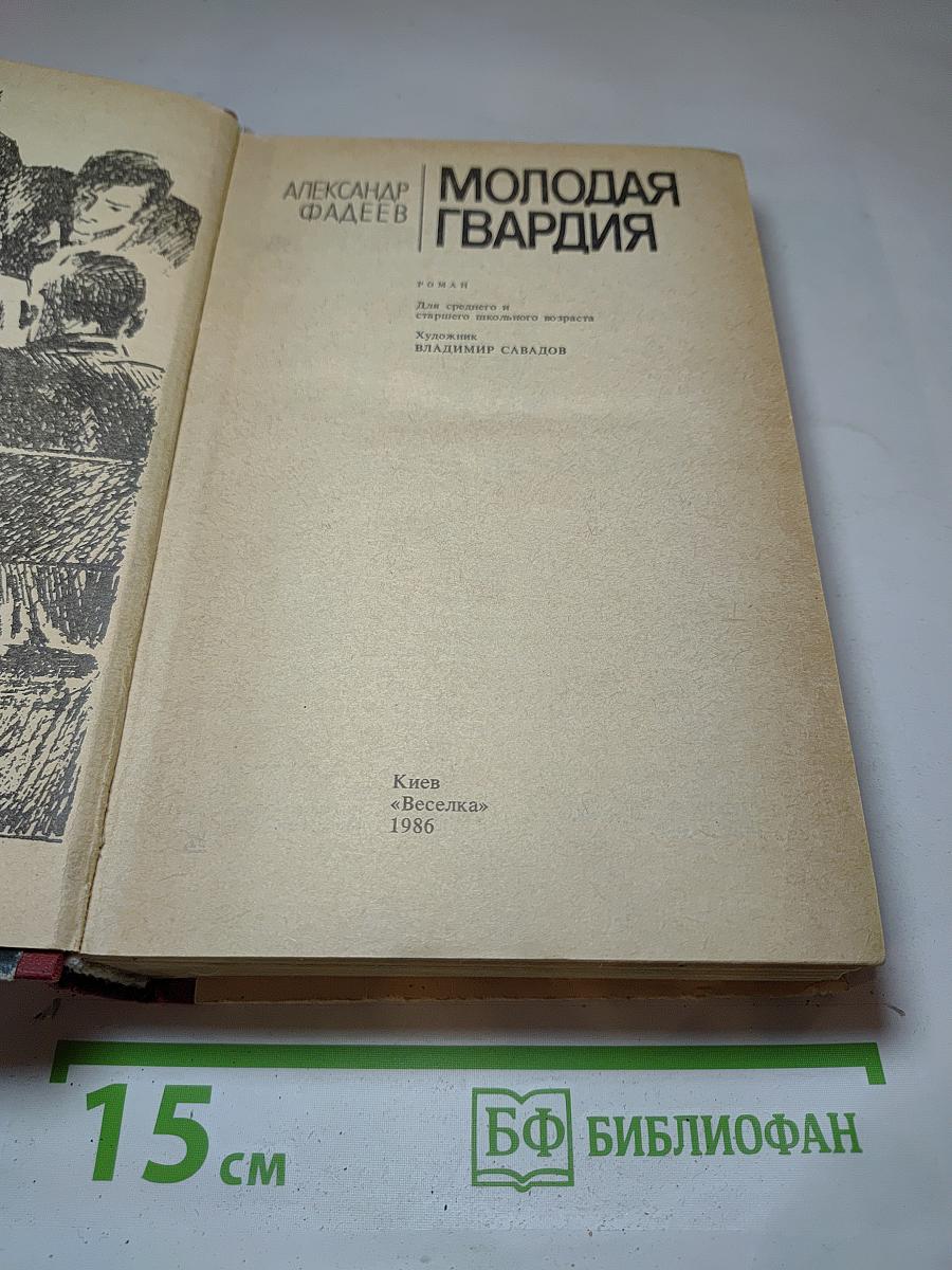 Молодая гвардия