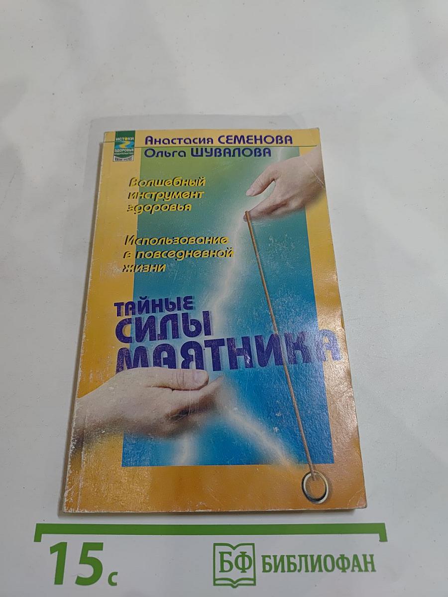 Тайные силы маятника