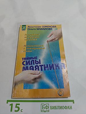 Тайные силы маятника