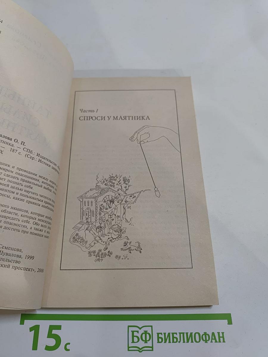 Тайные силы маятника