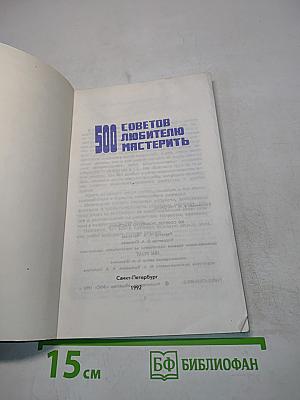 500 советов любителю мастерить