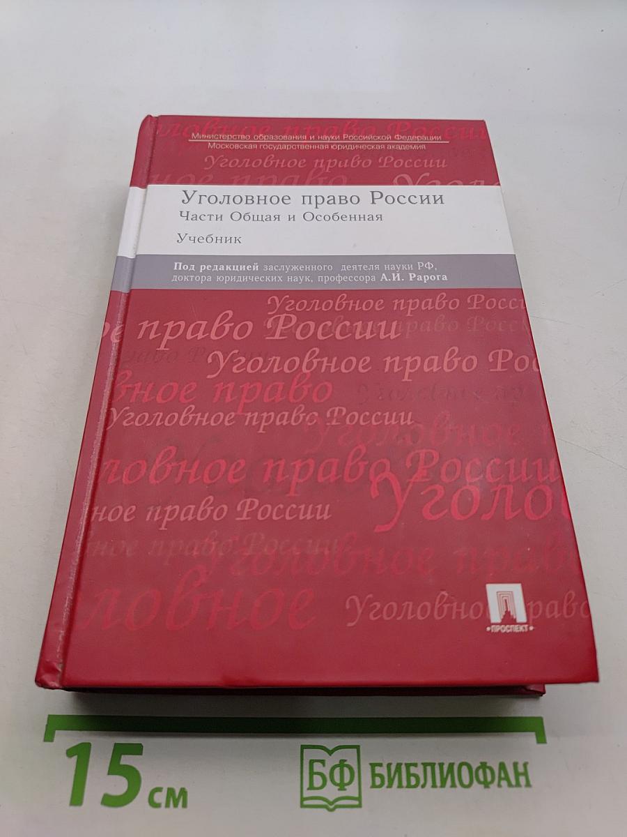 Уголовное право России. Части Общая и Особенная. Учебник