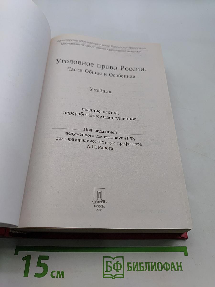 Уголовное право России. Части Общая и Особенная. Учебник