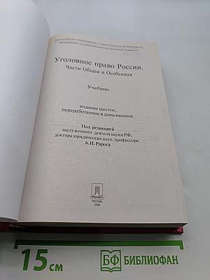 Уголовное право России. Части Общая и Особенная. Учебник