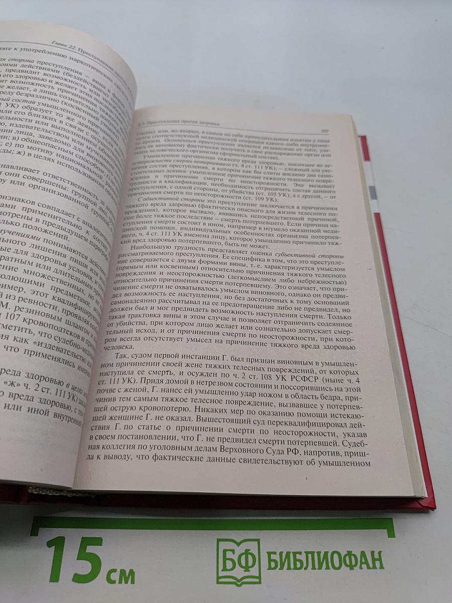 Уголовное право России. Части Общая и Особенная. Учебник