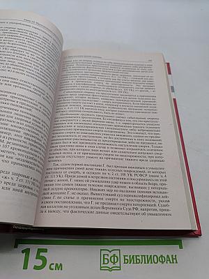 Уголовное право России. Части Общая и Особенная. Учебник