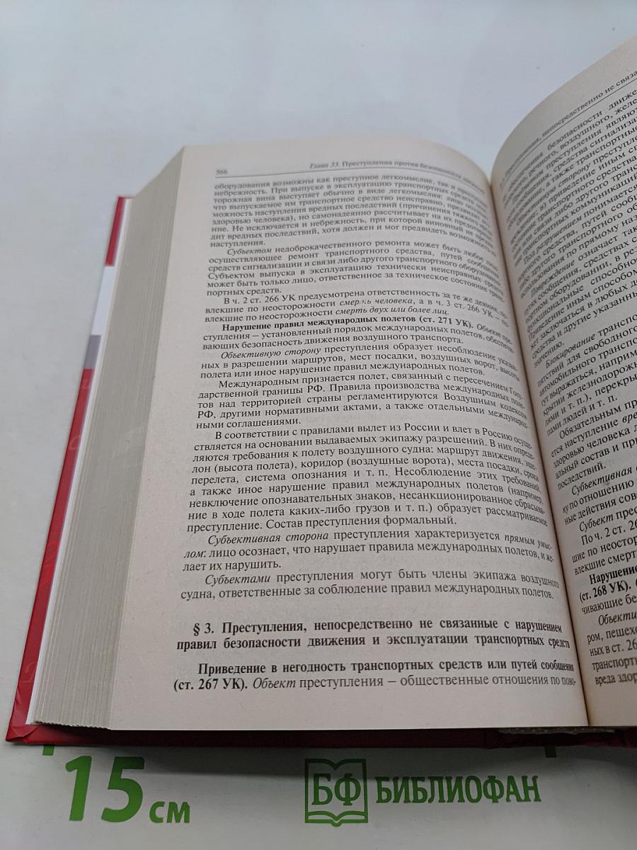 Уголовное право России. Части Общая и Особенная. Учебник