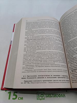 Уголовное право России. Части Общая и Особенная. Учебник