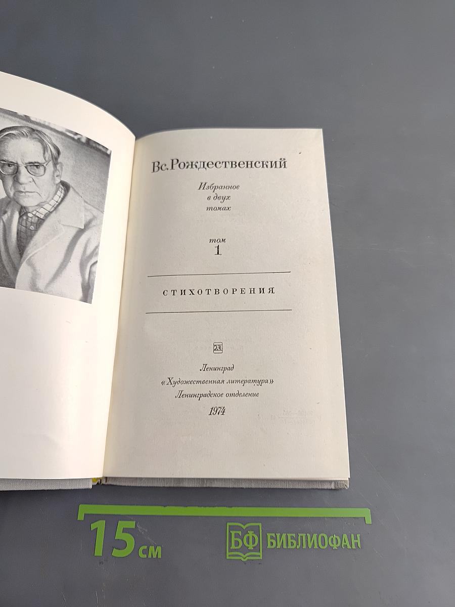 Избранное в двух томах. Том 1. Стихотворения